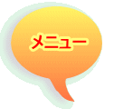 メニュー 