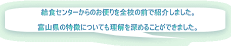  給食センターからのお便りを全校の前で紹介しました。  富山県の特徴についても理解を深めることができました。 
