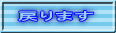 戻ります 
