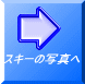 スキーの写真へ