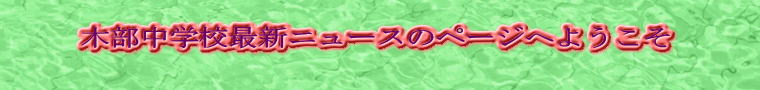 �ؕ����w�Z�ŐV�j���[�X�̃y�[�W�ւ悤����