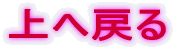 上へ戻る