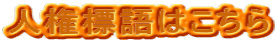 人権標語はこちら