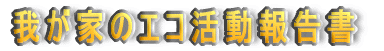 �䂪�Ƃ̃G�R�����񍐏�