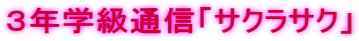 3年学級通信「サクラサク」