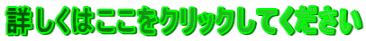 詳しくはここをクリックしてください