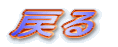 �߂�