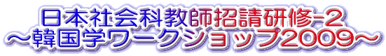 {ЉȋtC-2 `؍w[NVbv2009` 