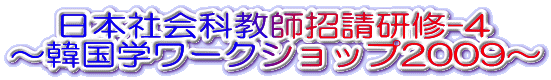 {ЉȋtC-4 `؍w[NVbv2009` 