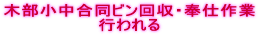 木部小中合同ビン回収・奉仕作業 行われる
