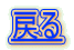 戻る 