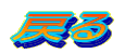 �߂�