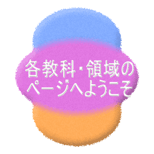 各教科・領域の ページへようこそ 