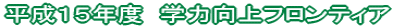 �����P�T�N�x�@�w�͌���t�����e�B�A